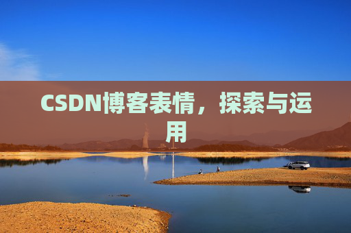 CSDN博客表情，探索与运用