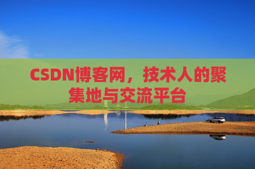 CSDN博客网，技术人的聚集地与交流平台